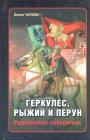 Витовт Чаропко - Геркулес, Рыжий и Перун.   Радзивиллы — победители