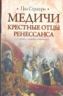 Пол Стратерн - Медичи, крёстные отцы Ренессанса