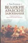 Хью Кеннеди - Великие арабские завоевания.  Скорость создания уникальной империи поражает...