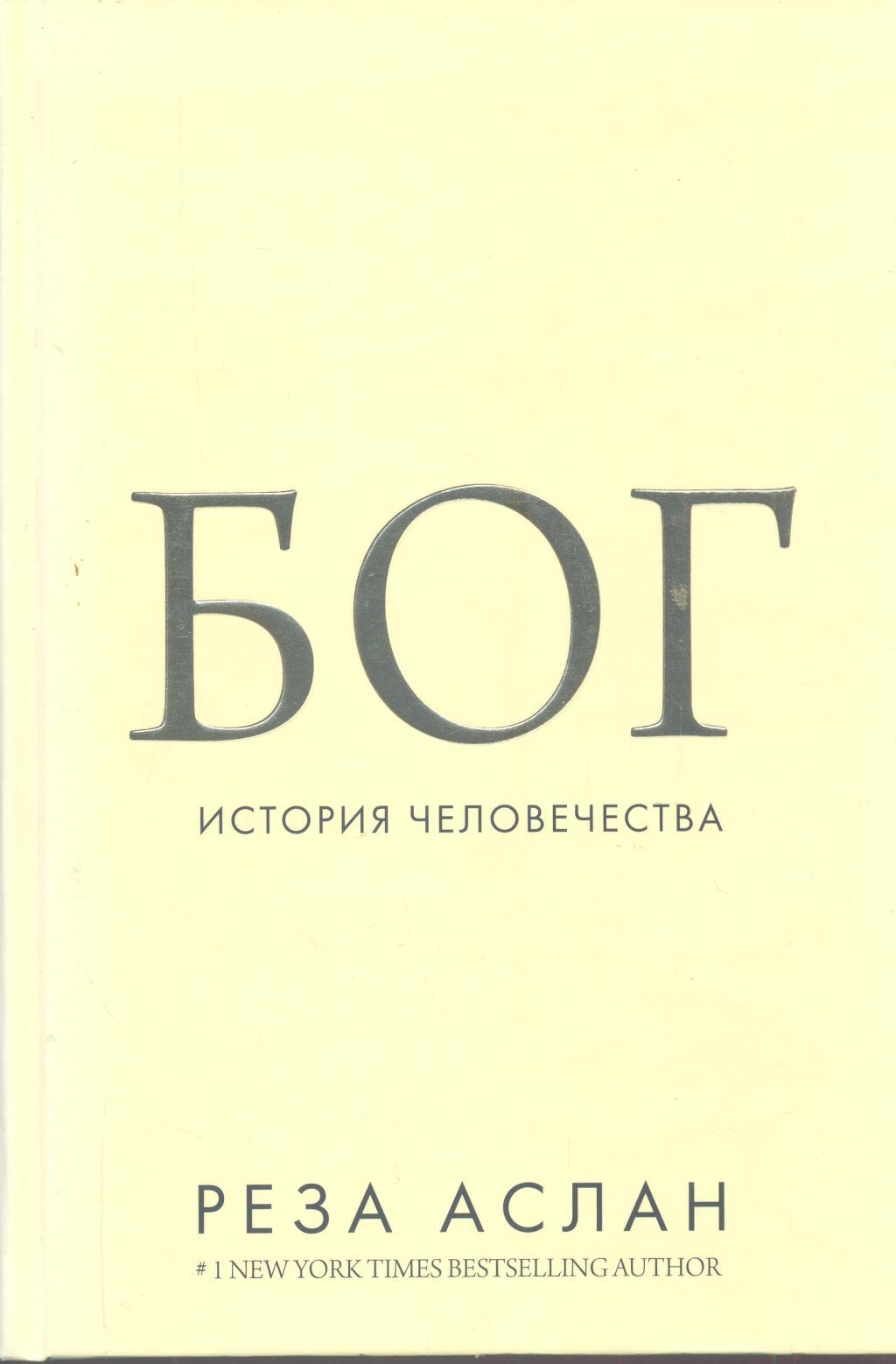 Бог. История человечества