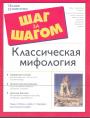 Кэвин Осборн - Классическая мифология. Шаг за шагом.Полное руководство