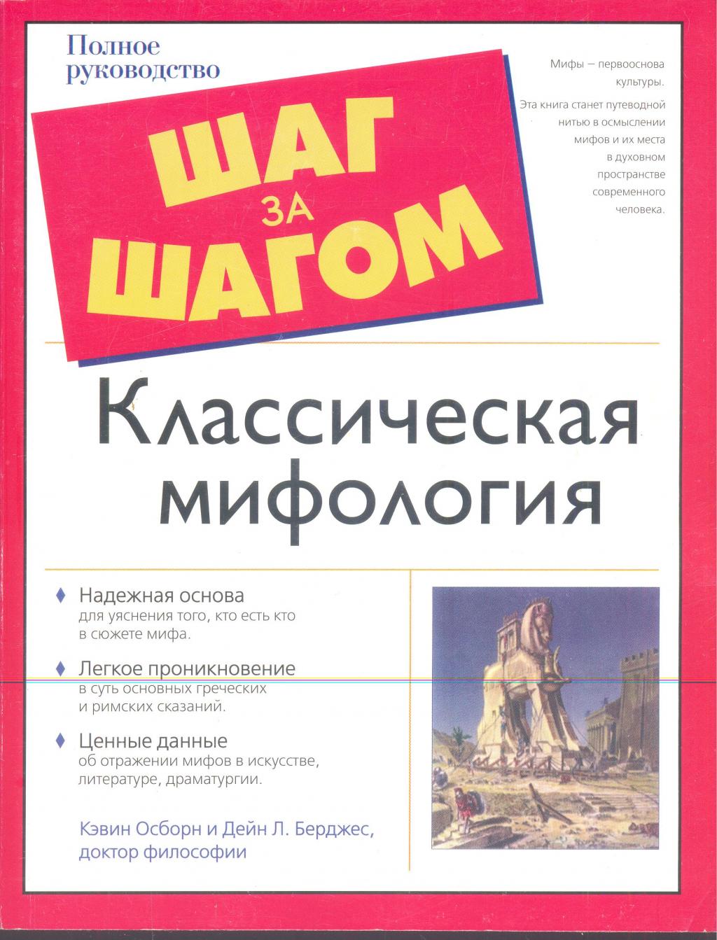 Классическая мифология. Шаг за шагом.Полное руководство