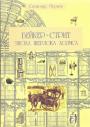 Светозар Чернов - Англия. Эпоха Шерлока Холмса. Бейкер -Стрит
