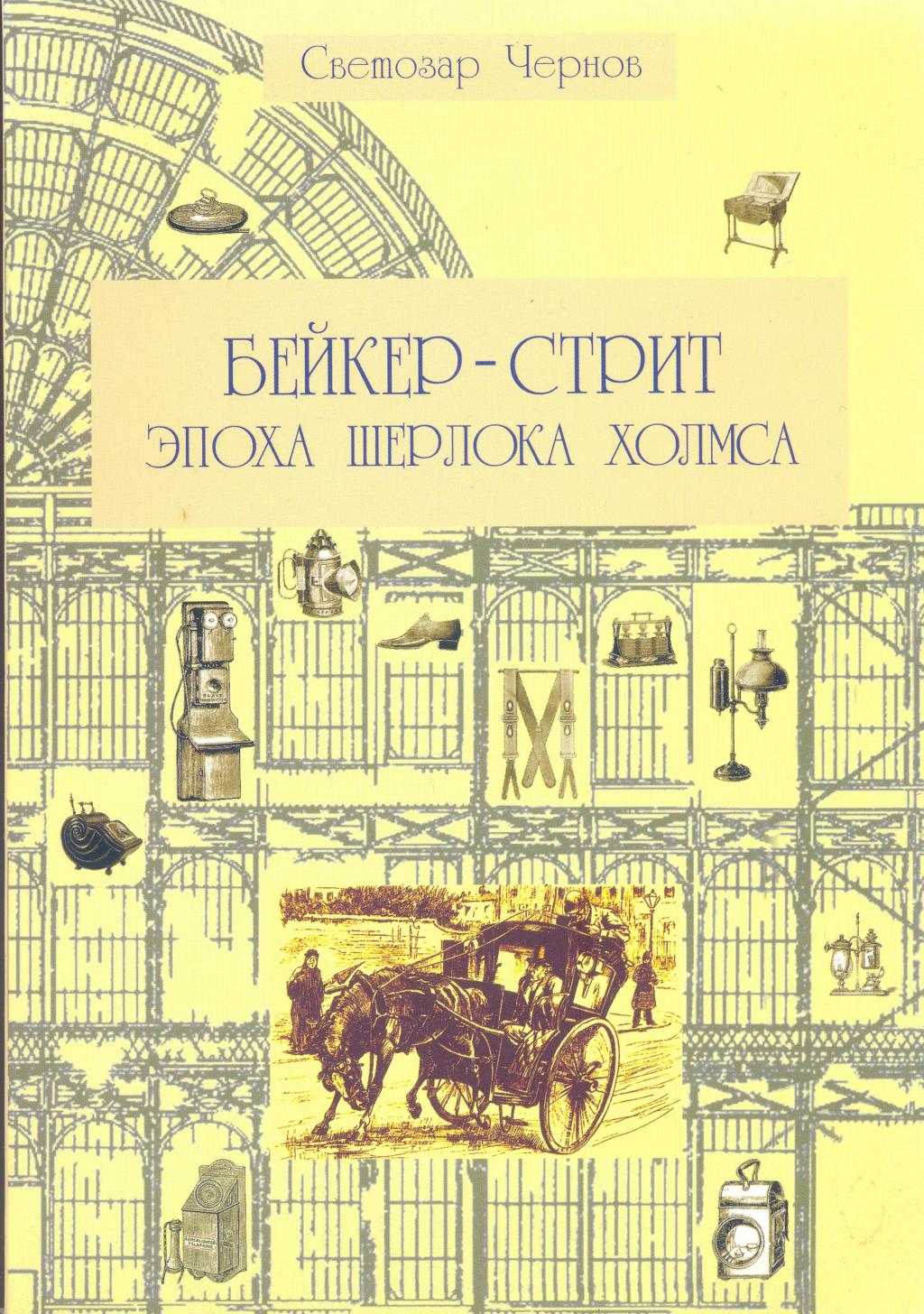 Англия. Эпоха Шерлока Холмса. Бейкер -Стрит