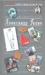 Александр Галич.  Предисловие Льва Копелева - Избранное