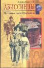 Дэвид Бакстон - Абиссинцы, потомки царя Соломона