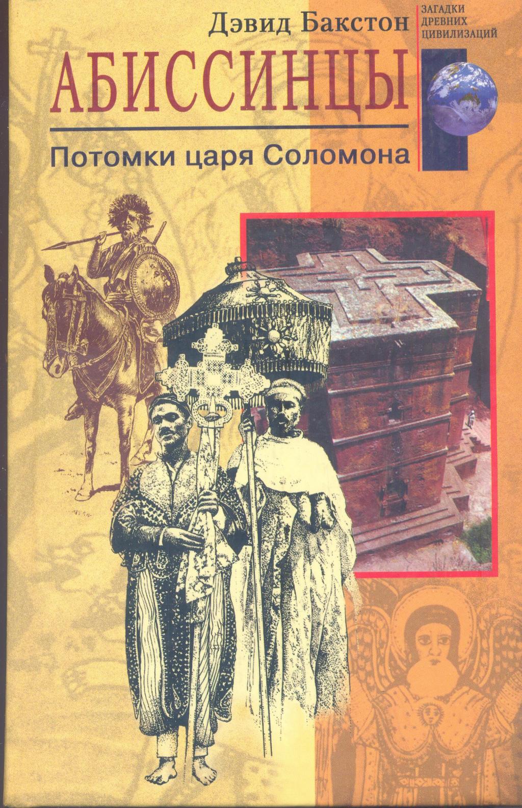 Абиссинцы, потомки царя Соломона