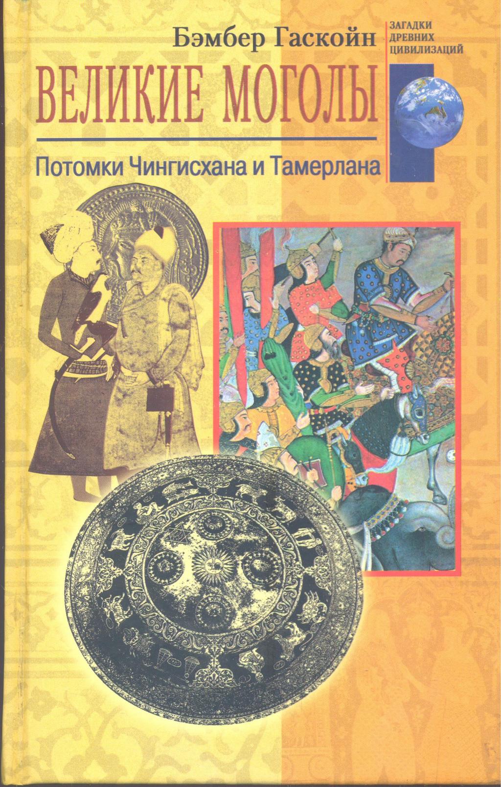 Великие моголи, потомки Чингисхана и Тамерлана