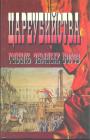 Сборник. Составитель Н.В.Попов - Цареубийства.  Гибель земных богов