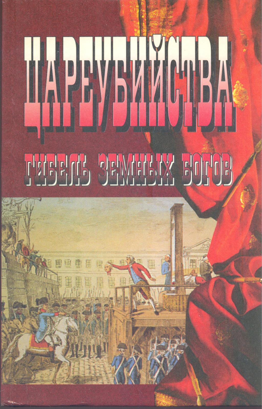 Цареубийства. Гибель земных богов