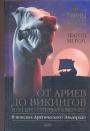 Фарли Моуэт - От ариев до викингов или кто открыл Америку.  В поисках Арктического Эльдорадо