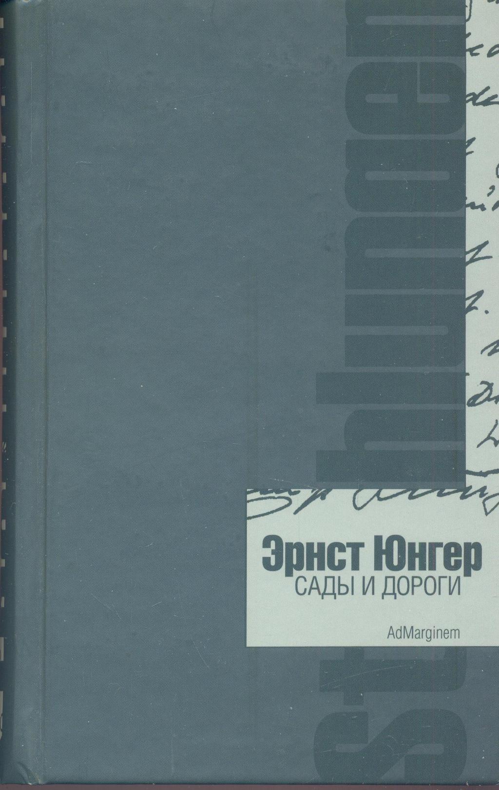 Сады и дороги. Дневник