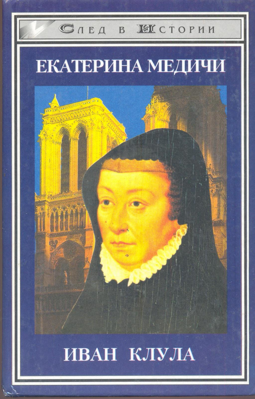 Екатерина Медичи