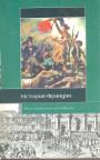 Под ред. Ж. Карпантье с предисловием Ле Гоффа - История Франции