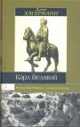 Дитер Хэгерманн - Карл Великий