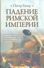 Питер Хизер - Падение Римской империи