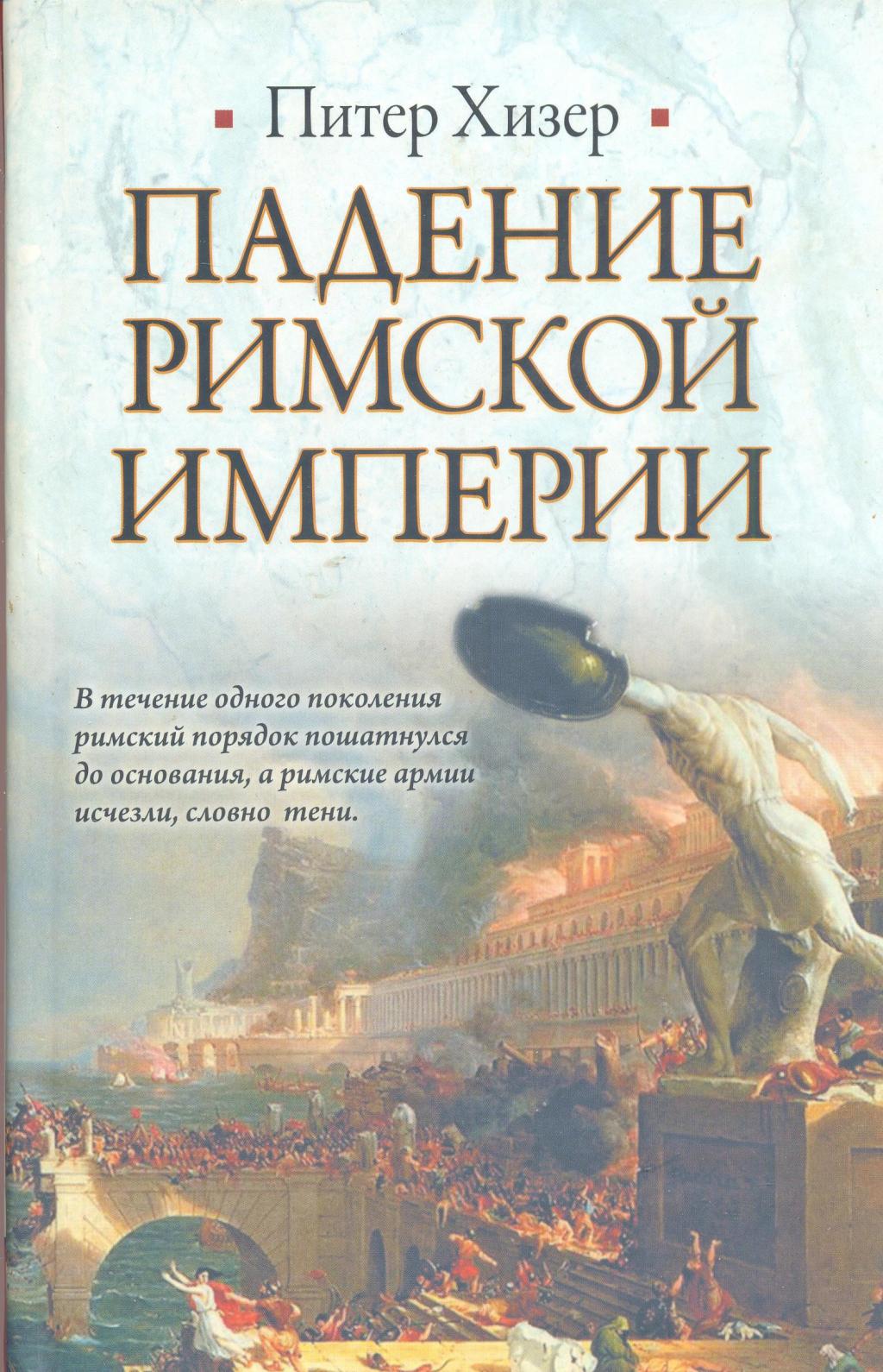 Падение Римской империи