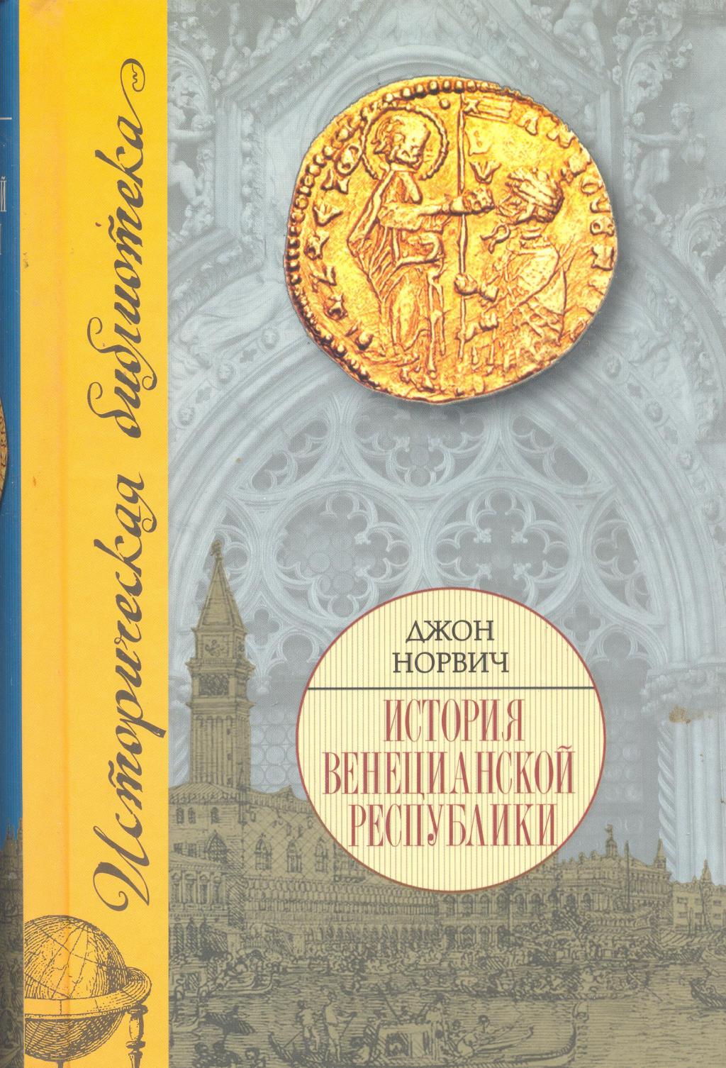 История Венецианской республики