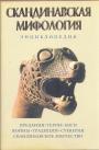 Знциклопедия - Скандинавская мифология. Предания. Герои  Войны.  Традиции.  Суеверия.  Скандинавское язычество