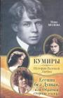 Нина Молева - Есенин без Дункан,или обратная сторона солнца