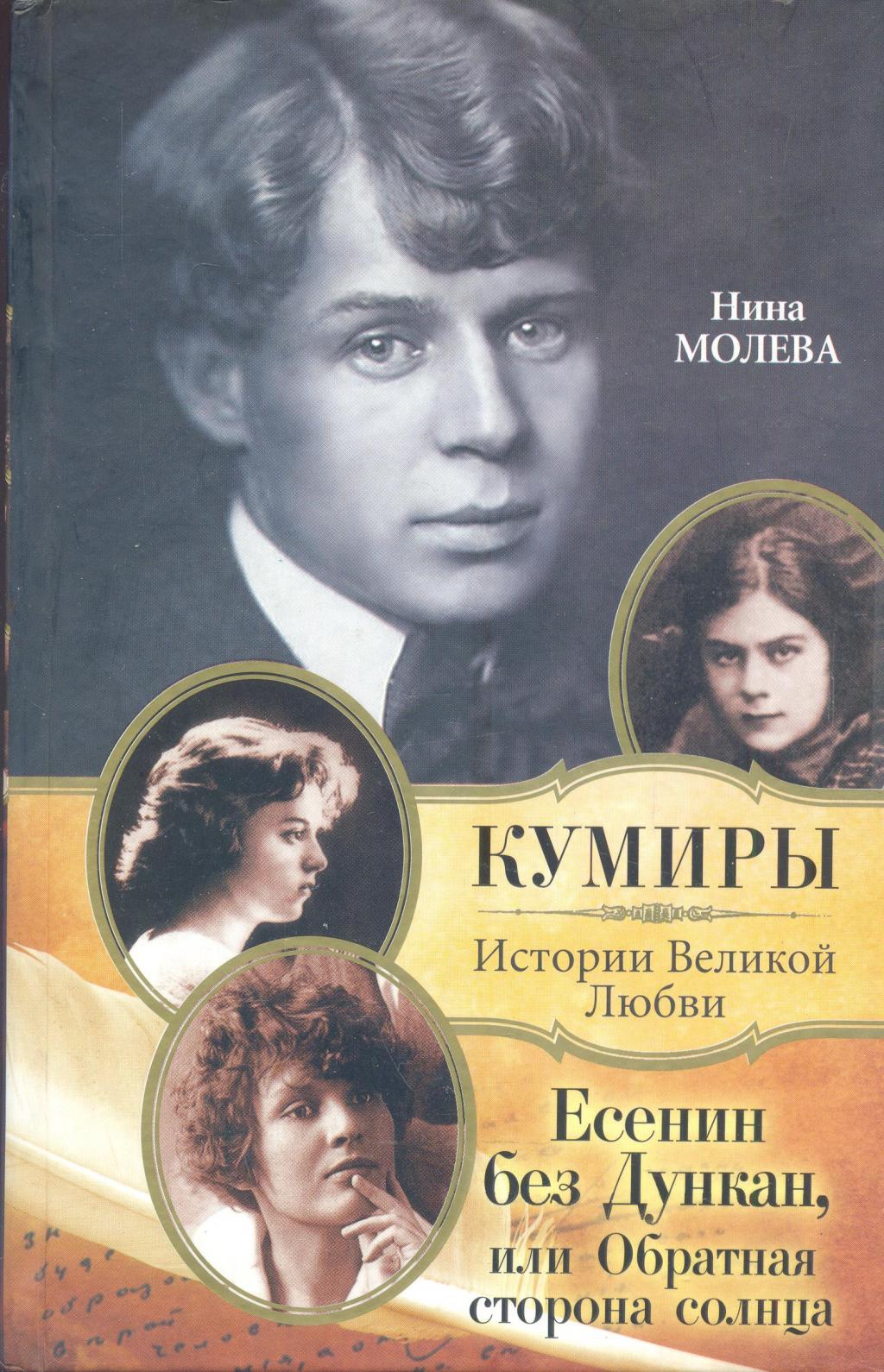 Есенин без Дункан,или обратная сторона солнца