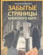 Виталий Баканов - Забытые страницы киевского быта