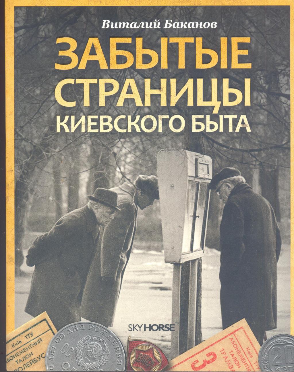 Забытые страницы киевского быта