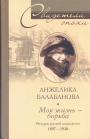 Анжелика Балабанова - Моя жизнь — борьба.  Мемуары русской социалистки 1897 — 1938