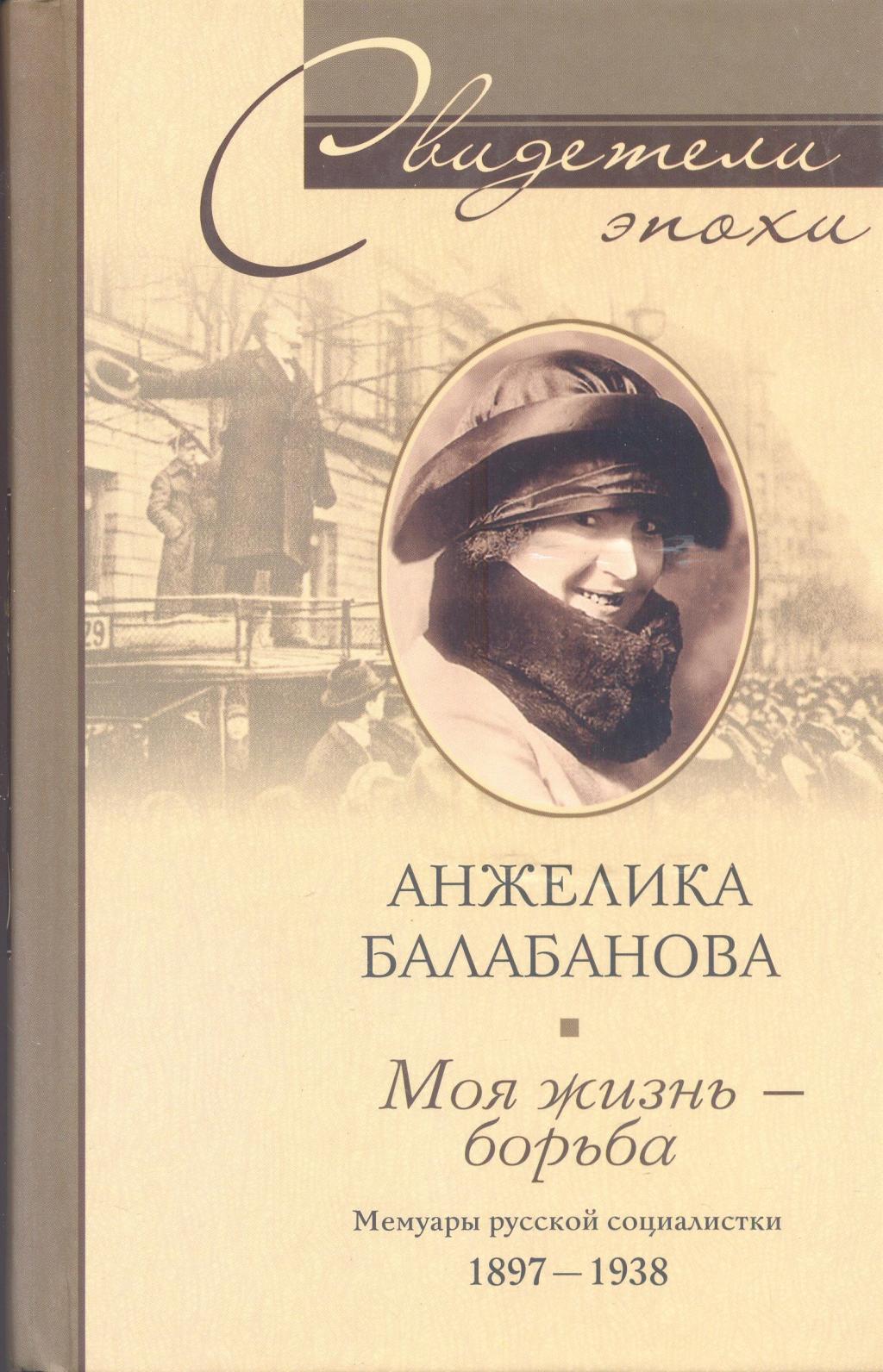 Моя жизнь — борьба. Мемуары русской социалистки 1897 — 1938