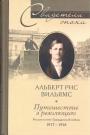 Альберт Рис Вильямс - Путешествие в революцию. Россия в огне Гражданской войны 1917 — 1918