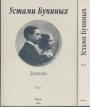 Иван Алексеевич и Вера Николаевна.   Изд."Посев" - Устами Буниных.  Дневники в 2-х томах