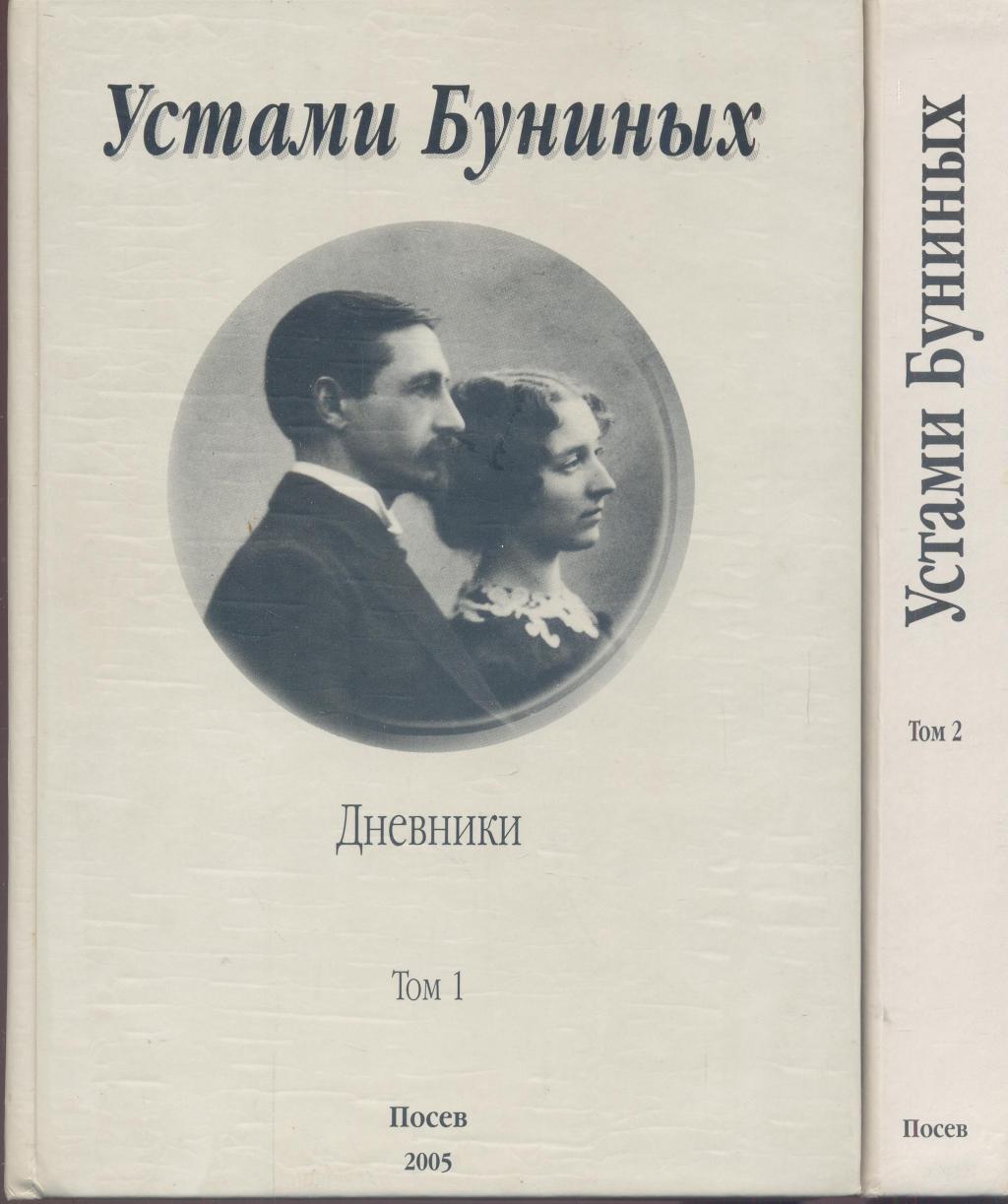Устами Буниных. Дневники в 2-х томах