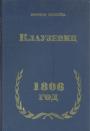 1806 год - Карл фон Клаузевиц