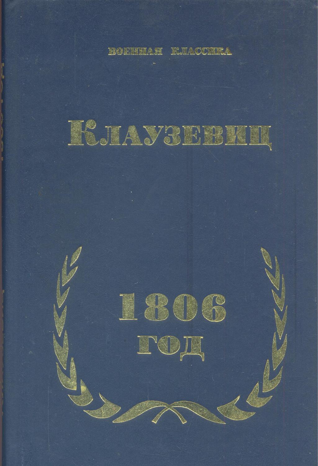 Карл фон Клаузевиц