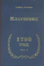 Карл фон Клаузевиц - 1799. Часть первая