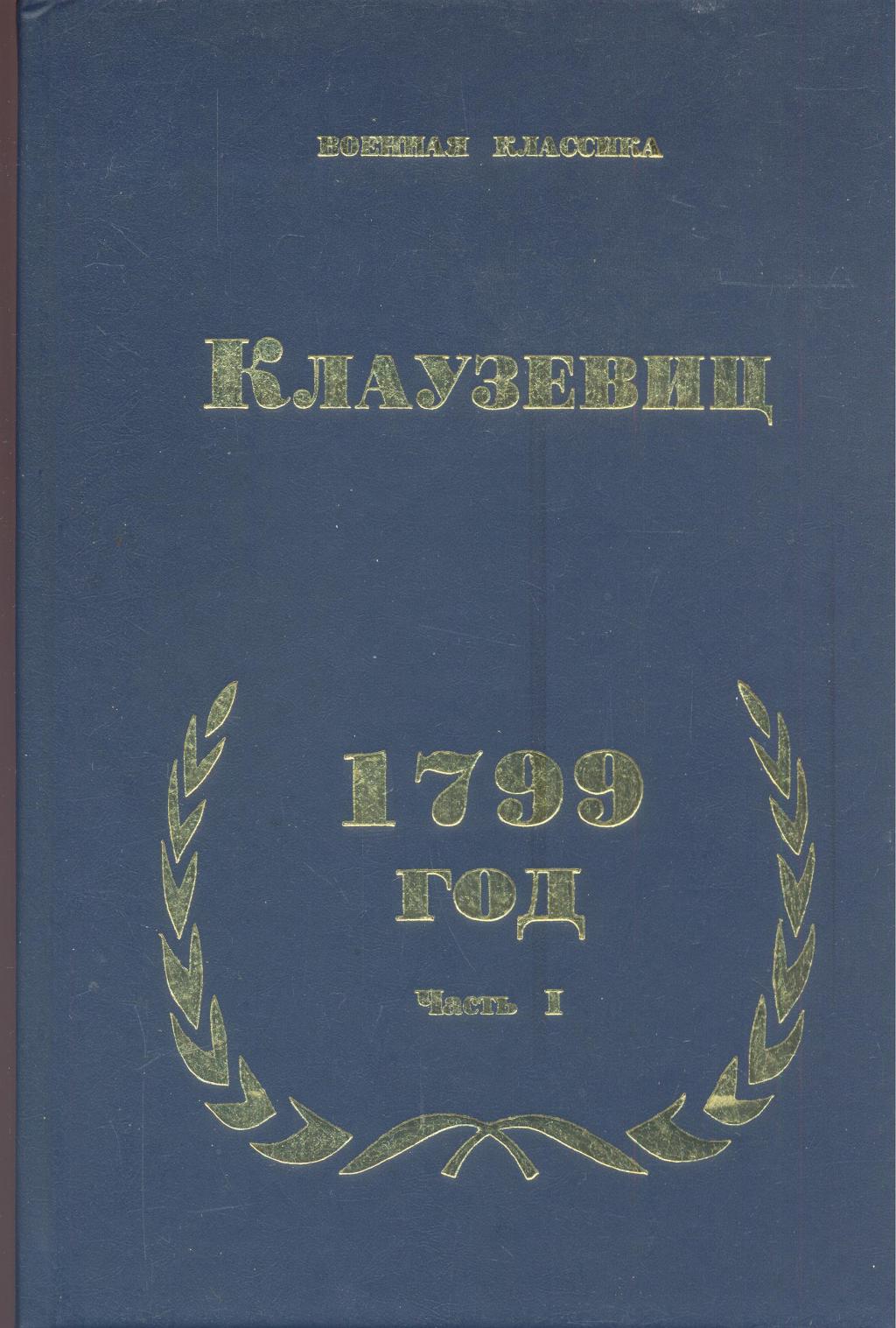 1799. Часть первая