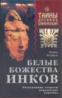 Морис Котрелл - Белые божества инков.