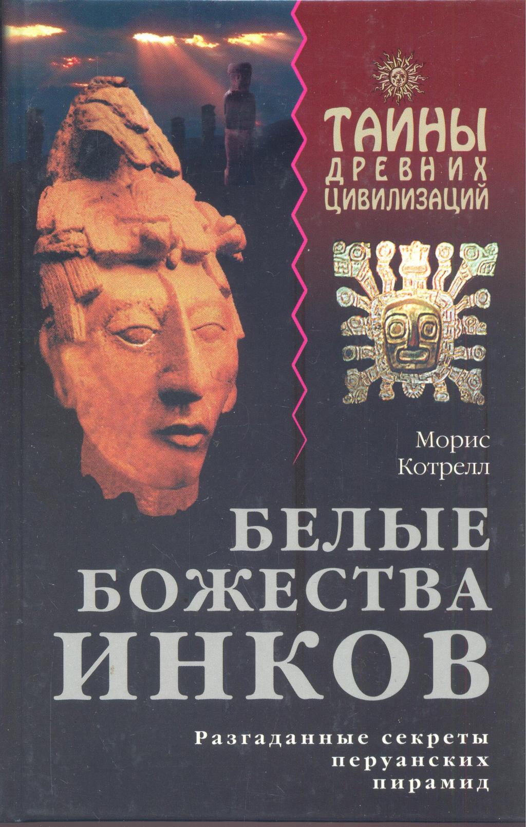 Белые божества инков.