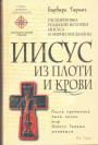 Барбара Тиринг - Иисус из плоти и крови.  Расшифровка реальной истории Иисуса и Марии Магдалины