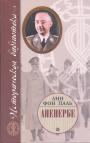 Лин фон Паль - Аненербе. Оккультный демарш СС