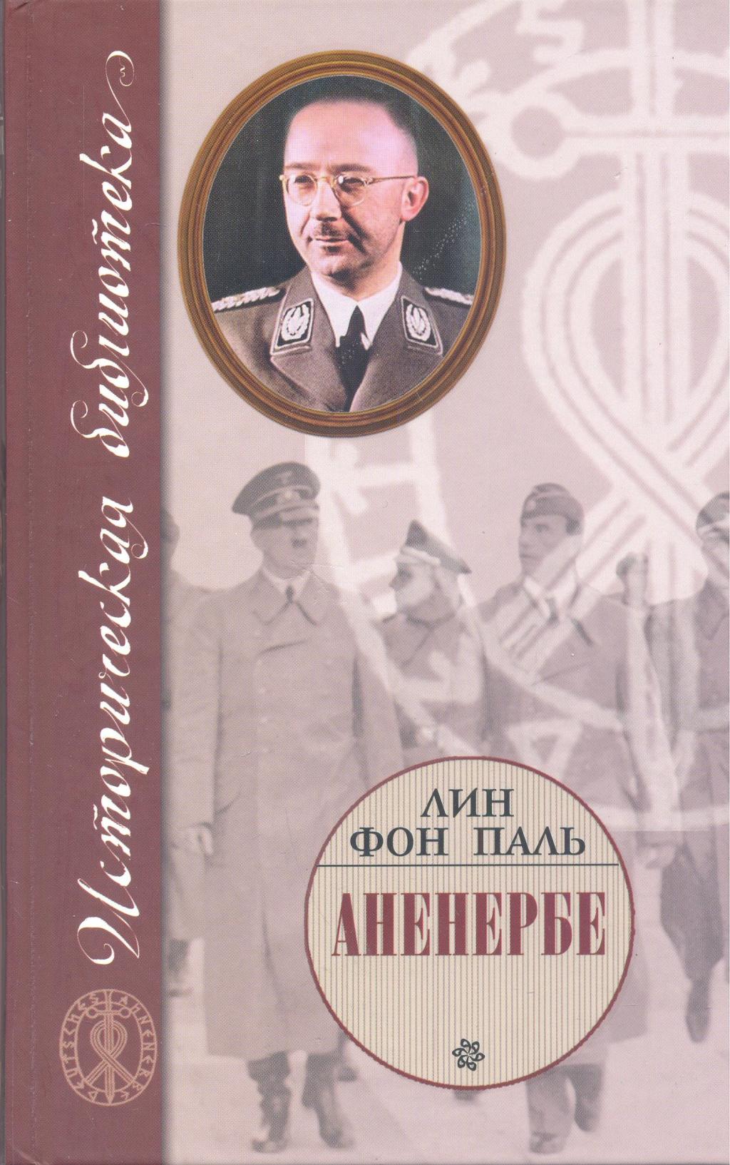 Аненербе. Оккультный демарш СС