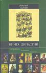 Николай Сычев - Книга династий.  Все правители, все времена, все народы