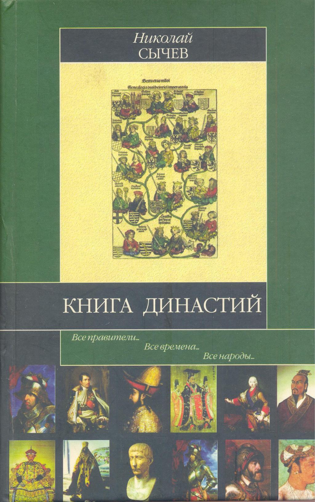 Книга династий. Все правители, все времена, все народы
