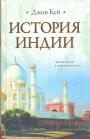 Джон Кей - История Индии. Эпопея длиной в пять тысяч лет