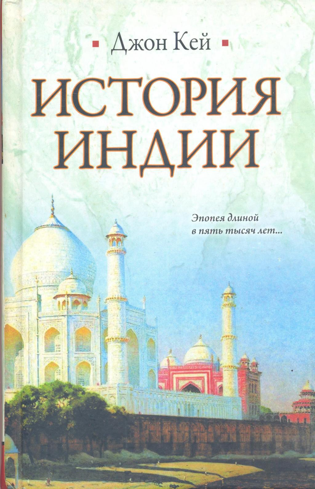 История Индии. Эпопея длиной в пять тысяч лет