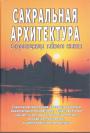 С.М.Неополитанский.  С.А.Матвеев.   Тираж — 500 экз. - Сакральная архитектура. Сокровищница тайного знания