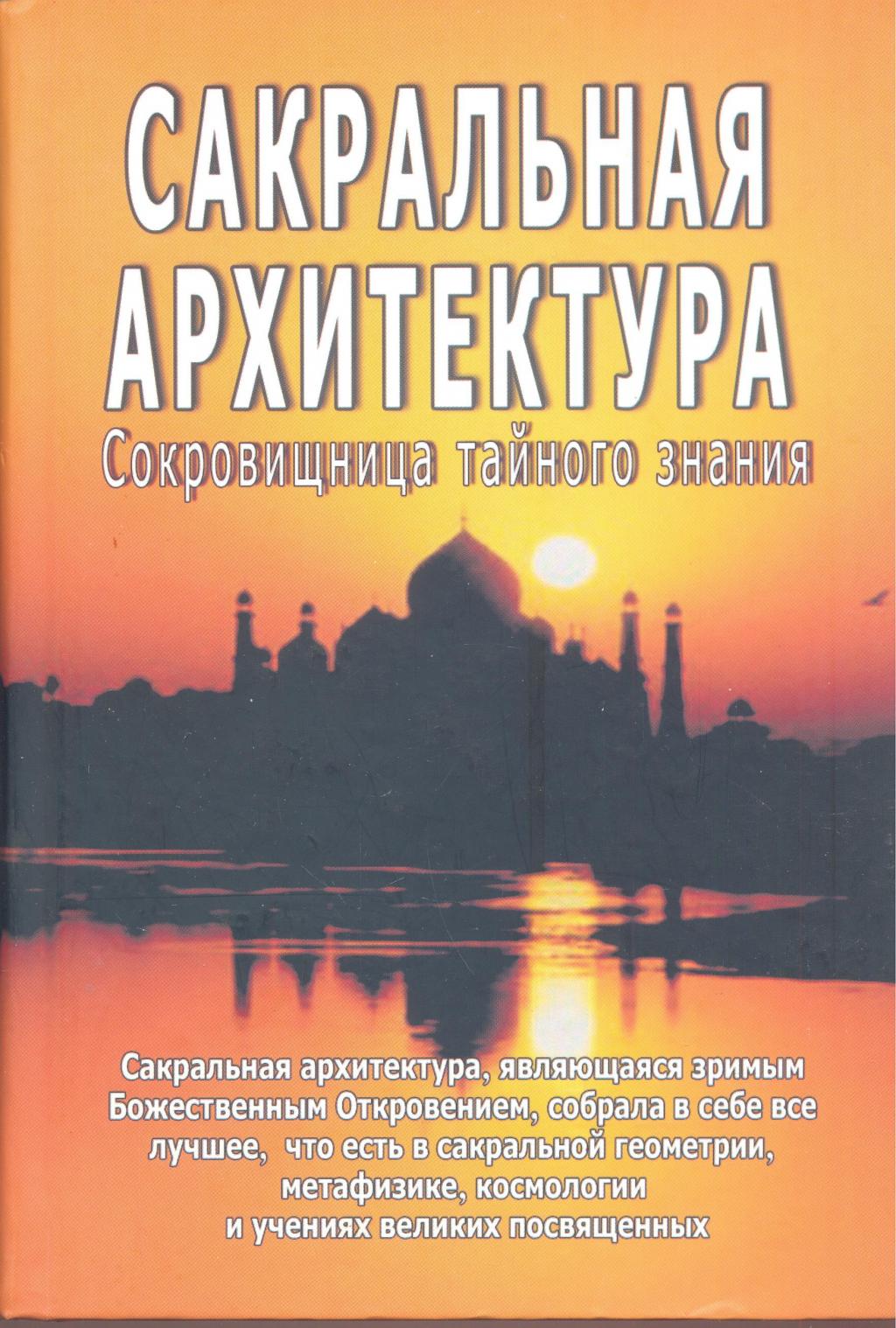 Сакральная архитектура. Сокровищница тайного знания