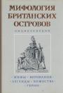 Энциклопедия - Мифология Британских островов.  Мифы. Верования, Легенды,.Божества,.Герои