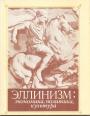 Коллективная монография института всеобщей истории АН СССР - Эллинизм.  Экономика, политика, культура
