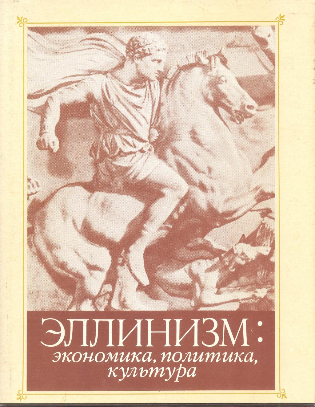 Эллинизм. Экономика, политика, культура